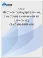 Местное самоуправление, с особым вниманием на экономику самоуправлений