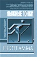 Лыжные гонки. Этапы спортивного совершенствования и высшего спортивного мастерства 