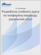 Разработка учебного курса по конференц-переводу: украинский опыт