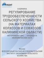 РЕГУЛИРОВАНИЕ ТРУДООБЕСПЕЧЕННОСТИ СЕЛЬСКОГО ХОЗЯЙСТВА (НА МАТЕРИАЛАХ КОЛХОЗОВ И СОВХОЗОВ КАЛИНИНСКОЙ ОБЛАСТИ)