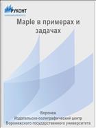 Maple в примерах и задачах