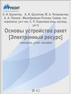 Основы устройства ракет [Электронный ресурс] 