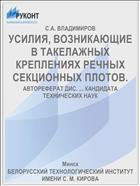 УСИЛИЯ, ВОЗНИКАЮЩИЕ В ТАКЕЛАЖНЫХ КРЕПЛЕНИЯХ РЕЧНЫХ СЕКЦИОННЫХ ПЛОТОВ.