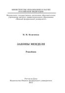Законы Менделя