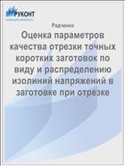 Оценка параметров качества отрезки точных коротких заготовок по виду и распределению изолиний напряжений в заготовке при отрезке 