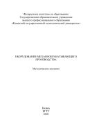 Оборудование механообрабатывающего производства