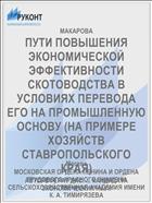 ПУТИ ПОВЫШЕНИЯ ЭКОНОМИЧЕСКОЙ ЭФФЕКТИВНОСТИ СКОТОВОДСТВА В УСЛОВИЯХ ПЕРЕВОДА ЕГО НА ПРОМЫШЛЕННУЮ ОСНОВУ (НА ПРИМЕРЕ ХОЗЯЙСТВ СТАВРОПОЛЬСКОГО КРАЯ)
