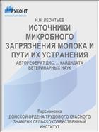 ИСТОЧНИКИ МИКРОБНОГО ЗАГРЯЗНЕНИЯ МОЛОКА И ПУТИ ИХ УСТРАНЕНИЯ