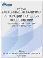 КЛЕТОЧНЫЕ МЕХАНИЗМЫ РЕПАРАЦИИ ТКАНЕВЫХ ПОВРЕЖДЕНИЙ