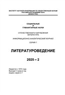 Социальные и гуманитарные науки. Отечественная и зарубежная литература. Серия 7: Литературоведение. Реферативный журнал