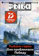 РУССКАЯ РЫБА. Вчера. Сегодня. Завтра №2 2020