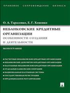 Небанковские кредитные организации: особенности создания и деятельности