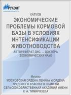 ЭКОНОМИЧЕСКИЕ ПРОБЛЕМЫ КОРМОВОЙ БАЗЫ В УСЛОВИЯХ ИНТЕНСИФИКАЦИИ ЖИВОТНОВОДСТВА