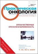 Практическая онкология №4 2009