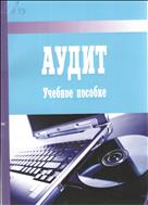 Аудит