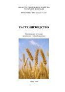 Растениеводство