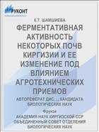 ФЕРМЕНТАТИВНАЯ АКТИВНОСТЬ НЕКОТОРЫХ ПОЧВ КИРГИЗИИ И ЕЕ ИЗМЕНЕНИЕ ПОД ВЛИЯНИЕМ АГРОТЕХНИЧЕСКИХ ПРИЕМОВ
