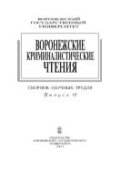 Воронежские криминалистические чтения