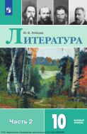 Литература. 10 класс. Учебник. Базовый уровень. В 2 ч. Часть 2