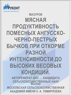 МЯСНАЯ ПРОДУКТИВНОСТЬ ПОМЕСНЫХ АНГУССКО-ЧЕРНО-ПЕСТРЫХ БЫЧКОВ ПРИ ОТКОРМЕ РАЗНОЙ ИНТЕНСИВНОСТИ ДО ВЫСОКИХ ВЕСОВЫХ КОНДИЦИЙ.