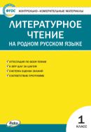 Контрольно-измерительные материалы. Литературное чтение на родном русском языке. 1 класс