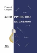 Электричество шаг за шагом