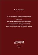 Стилистико-синтаксические приемы экспансии немецкоязычного рекламного предложения при переводе на русский язык