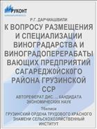 К ВОПРОСУ РАЗМЕЩЕНИЯ И СПЕЦИАЛИЗАЦИИ ВИНОГРАДАРСТВА И ВИНОГРАДОПЕРЕРАБАТЫВАЮЩИХ ПРЕДПРИЯТИЙ САГАРЕДЖ0ЙСК0ГО РАЙОНА ГРУЗИНСКОЙ ССР