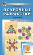 Поурочные разработки по химии. 8 класс