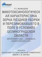 МИКОТОКСИНОЛОГИЧЕСКАЯ ХАРАКТЕРИСТИКА ЗЕРНА ПОЗДНЕЙ УБОРКИ И ПЕРЕЗИМОВАВШЕГО В ПОЛЕ В УСЛОВИЯХ ЦЕЛИНОГРАДСКОЙ ОБЛАСТИ