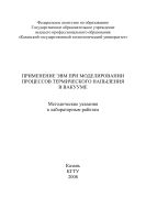 Применение  ЭВМ  при  моделировании  процессов  термического напыления  в  вакууме