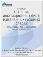 ХРАНЕНИЕ ИНКУБАЦИОННЫХ ЯИЦ В ИЗМЕНЕННЫХ ГАЗОВЫХ СРЕДАХ