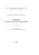 Берёзово: историко-архитектурные очерки