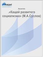 .«Кащей развитого социализма» (М.А.Суслов)