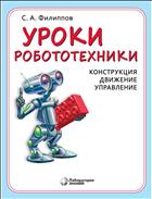 Уроки робототехники. Конструкция. Движение. Управление
