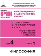 Социальные и гуманитарные науки. Отечественная и зарубежная литература. Серия 3: Философия. Реферативный журнал