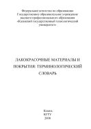 Лакокрасочные материалы и покрытия