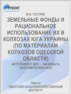 ЗЕМЕЛЬНЫЕ ФОНДЫ И РАЦИОНАЛЬНОЕ ИСПОЛЬЗОВАНИЕ ИХ В КОЛХОЗАХ ЮГА УКРАИНЫ (ПО МАТЕРИАЛАМ КОЛХОЗОВ ОДЕССКОЙ ОБЛАСТИ)