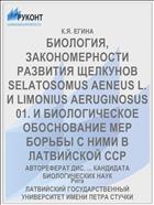 БИОЛОГИЯ, ЗАКОНОМЕРНОСТИ РАЗВИТИЯ ЩЕЛКУНОВ SELATOSOMUS AENEUS L. И LIMONIUS AERUGINOSUS 01. И БИОЛОГИЧЕСКОЕ ОБОСНОВАНИЕ МЕР БОРЬБЫ С НИМИ В ЛАТВИЙСКОЙ ССР
