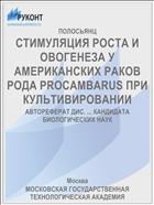 СТИМУЛЯЦИЯ РОСТА И ОВОГЕНЕЗА У АМЕРИКАНСКИХ РАКОВ РОДА PROCAMBARUS ПРИ КУЛЬТИВИРОВАНИИ