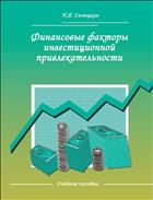 Финансовые факторы инвестиционной привлекательности: учебное пособие
