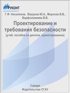 Проектирование и требования безопасности