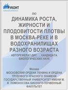 ДИНАМИКА РОСТА, ЖИРНОСТИ И ПЛОДОВИТОСТИ ПЛОТВЫ В МОСКВА-РЕКЕ И В ВОДОХРАНИЛИЩАХ РАЗНОГО ВОЗРАСТА