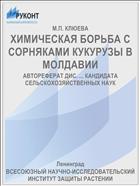 ХИМИЧЕСКАЯ БОРЬБА С СОРНЯКАМИ КУКУРУЗЫ В МОЛДАВИИ