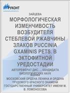 МОРФОЛОГИЧЕСКАЯ ИЗМЕНЧИВОСТЬ ВОЗБУДИТЕЛЯ СТЕБЛЕВОЙ РЖАВЧИНЫ ЗЛАКОВ PUCCINIA GXAMINIS PETS. В ЭКТОФИТНОЙ УРЕДОСТАДИИ