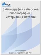 Библиография сибирской библиографии : материалы к истории