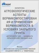 АГРОЭКОЛОГИЧЕСКИЕ АСПЕКТЫ ВЕРМИКОМПОСТИРОВАНИЯ И ПРИМЕНЕНИЯ ВЕРМИКОМПОСТА В УСЛОВИЯХ ЗАКРЫТОГО ГРУНТА