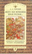 «Всего еси исполнена земля русская…»: Личности и ментальность русского средневековья