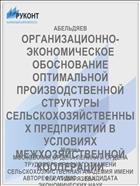 ОРГАНИЗАЦИОННО-ЭКОНОМИЧЕСКОЕ ОБОСНОВАНИЕ ОПТИМАЛЬНОЙ ПРОИЗВОДСТВЕННОЙ СТРУКТУРЫ СЕЛЬСКОХОЗЯЙСТВЕННЫХ ПРЕДПРИЯТИЙ В УСЛОВИЯХ МЕЖХОЗЯЙСТВЕННОЙ КООПЕРАЦИИ