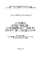 История общественно-политической мысли второй половины XIX в.